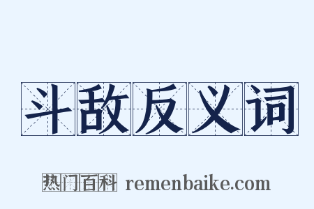 斗敌反义词是什么意思的图片